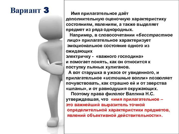 Имя прилагательное даёт дополнительную оценочную характеристику состояниям, явлениям, а также выделяет предмет