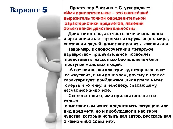 Профессор Валгина Н.С. утверждает: «Имя прилагательное – это важнейший выразитель точной определительной