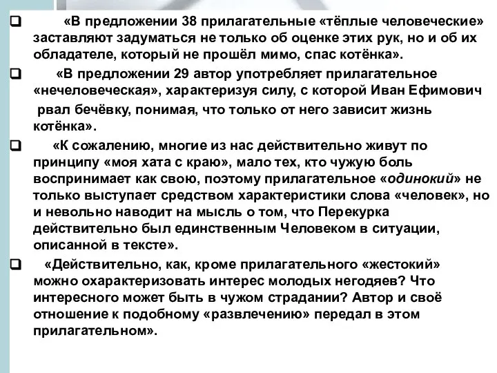 «В предложении 38 прилагательные «тёплые человеческие» заставляют задуматься не только об оценке