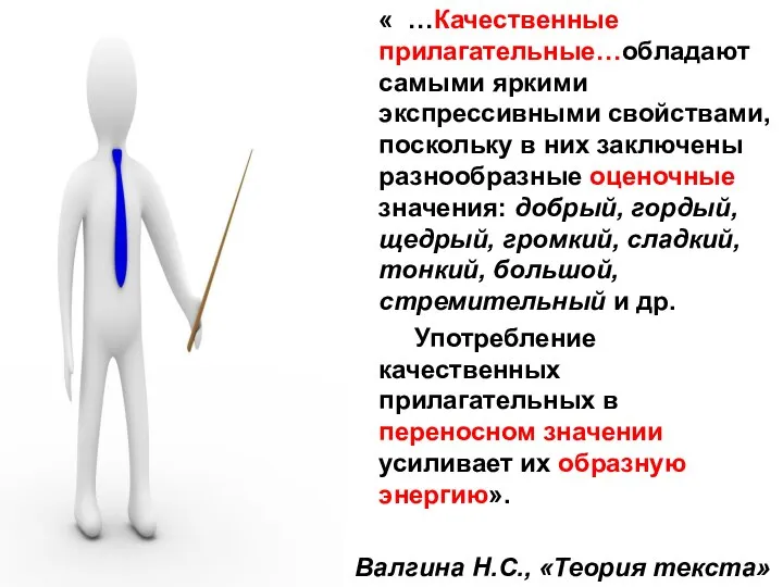 « …Качественные прилагательные…обладают самыми яркими экспрессивными свойствами, поскольку в них заключены разнообразные