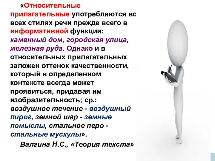 «Относительные прилагательные употребляются во всех стилях речи прежде всего в информативной функции: