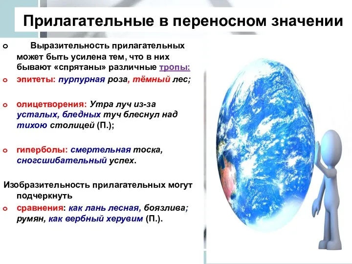 Прилагательные в переносном значении Выразительность прилагательных может быть усилена тем, что в