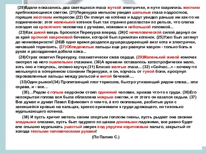 (20)Вдали показались два светящихся глаза жуткой электрички, и пути озарились жестким приближающимся