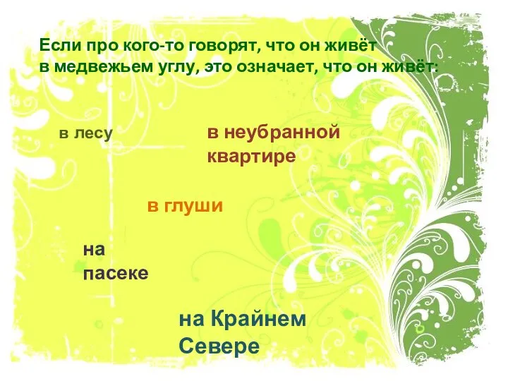 Если про кого-то говорят, что он живёт в медвежьем углу, это означает,