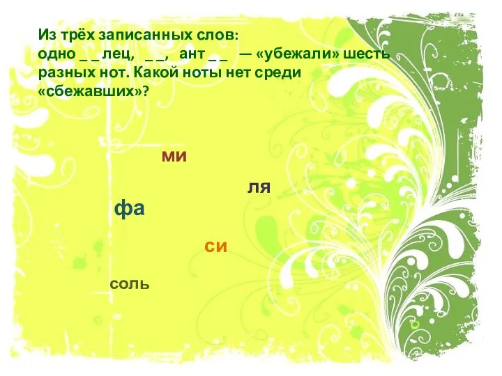 Из трёх записанных слов: одно _ _ лец, _ _, ант _