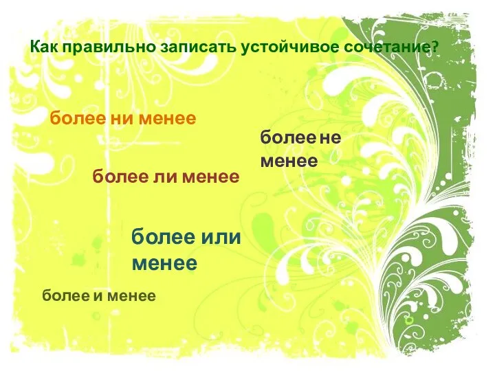 Как правильно записать устойчивое сочетание? более ни менее более не менее более