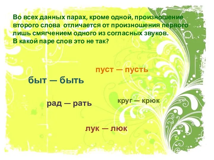 Во всех данных парах, кроме одной, произношение второго слова отличается от произношения