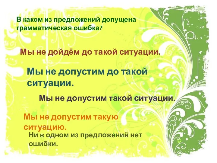 В каком из предложений допущена грамматическая ошибка? Мы не дойдём до такой