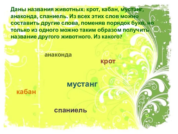 Даны названия животных: крот, кабан, мустанг, анаконда, спаниель. Из всех этих слов