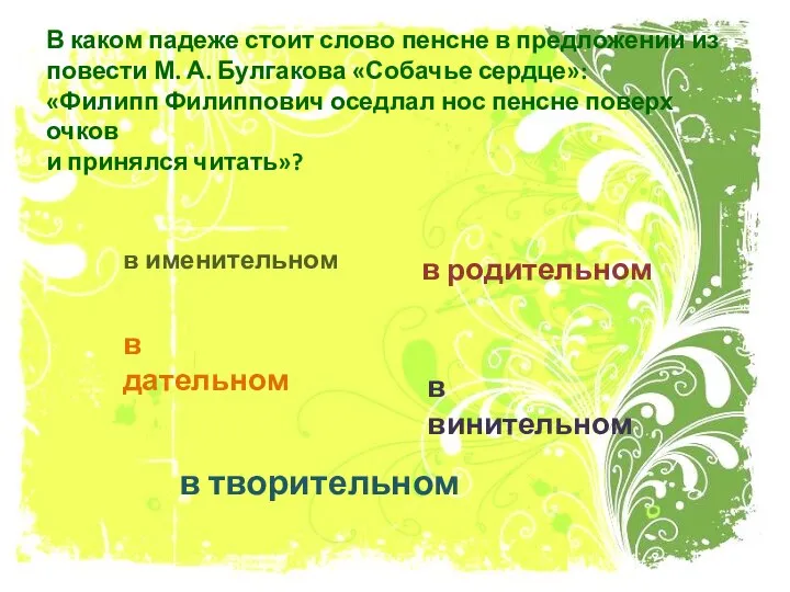 В каком падеже стоит слово пенсне в предложении из повести М. А.