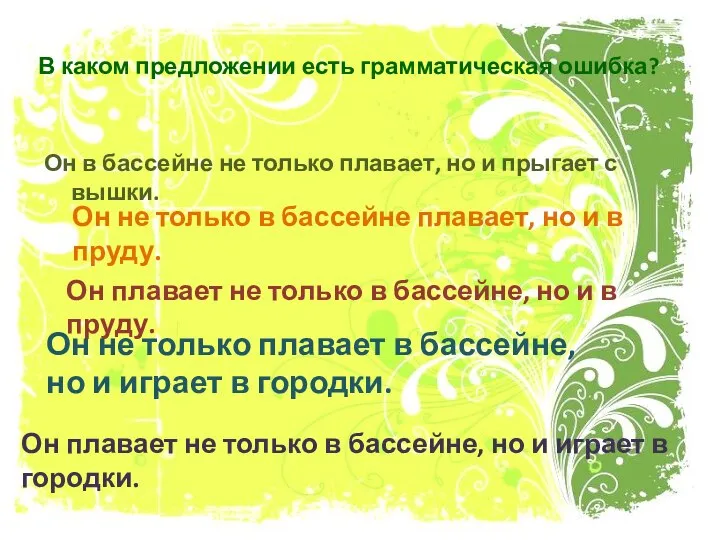 В каком предложении есть грамматическая ошибка? Он в бассейне не только плавает,