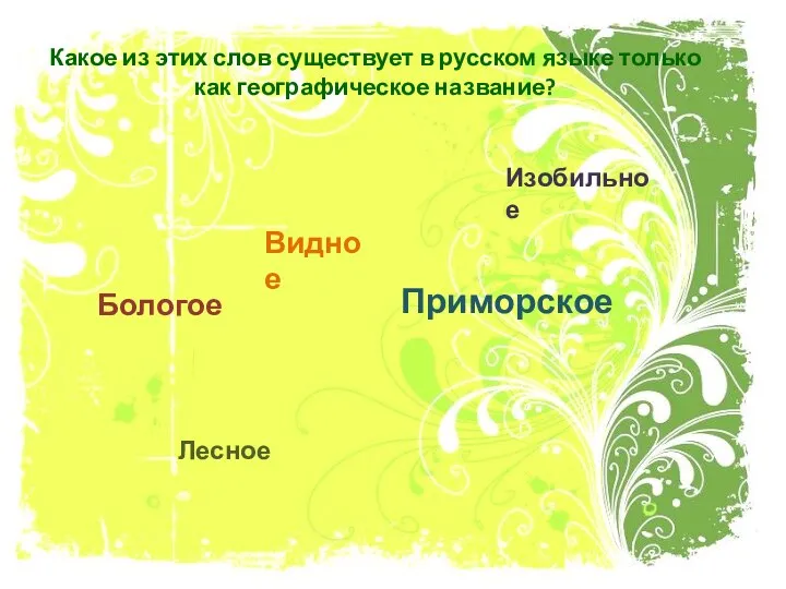 Какое из этих слов существует в русском языке только как географическое название?