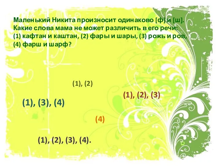 Маленький Никита произносит одинаково [ф] и [ш]. Какие слова мама не может