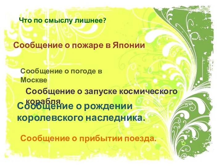 Что по смыслу лишнее? Сообщение о пожаре в Японии Сообщение о погоде