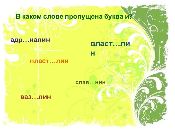 В каком слове пропущена буква и? адр…налин власт…лин пласт…лин ваз…лин слав…нин