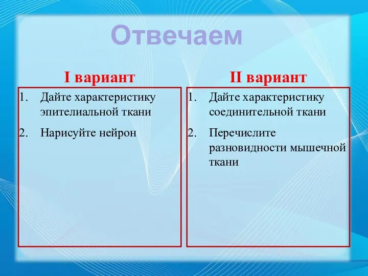 I вариант Дайте характеристику эпителиальной ткани Нарисуйте нейрон II вариант Дайте характеристику