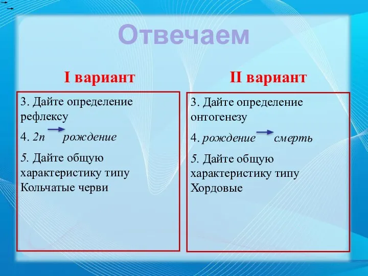 I вариант 3. Дайте определение рефлексу 4. 2n рождение 5. Дайте общую