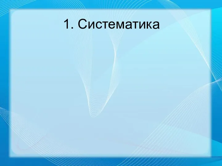 1. Систематика