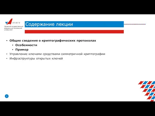 У Г А Т У Содержание лекции Уфимский государственный авиационный технический университет