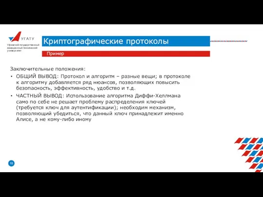 У Г А Т У Криптографические протоколы Уфимский государственный авиационный технический университет