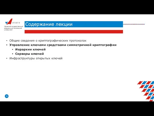 У Г А Т У Содержание лекции Уфимский государственный авиационный технический университет