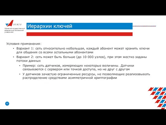 У Г А Т У Иерархии ключей Уфимский государственный авиационный технический университет