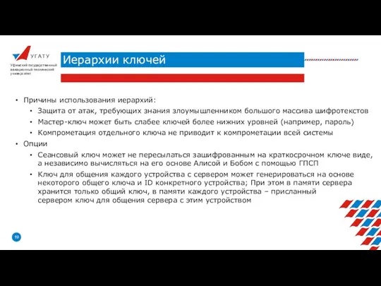 У Г А Т У Иерархии ключей Уфимский государственный авиационный технический университет