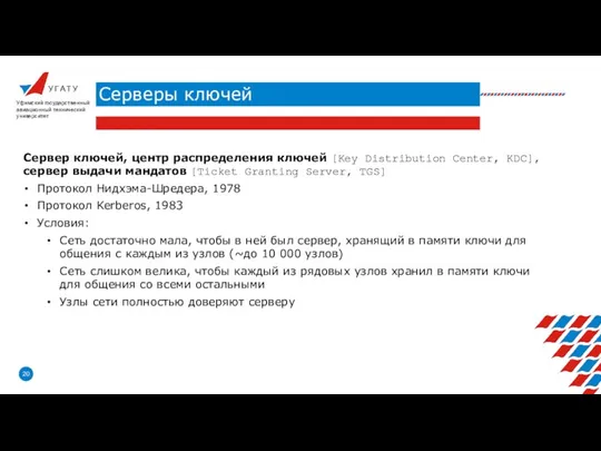 У Г А Т У Серверы ключей Уфимский государственный авиационный технический университет