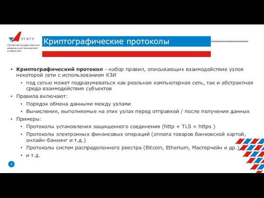 У Г А Т У Криптографические протоколы Уфимский государственный авиационный технический университет