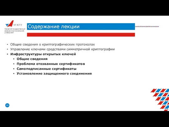 У Г А Т У Содержание лекции Уфимский государственный авиационный технический университет