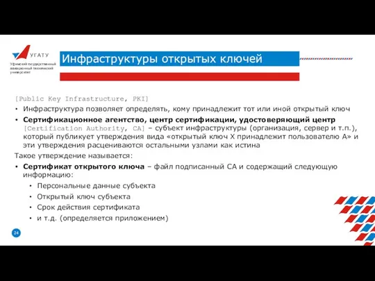 У Г А Т У Инфраструктуры открытых ключей Уфимский государственный авиационный технический