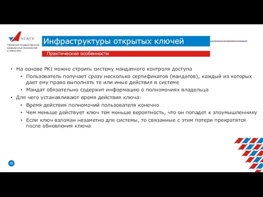 У Г А Т У Инфраструктуры открытых ключей Уфимский государственный авиационный технический