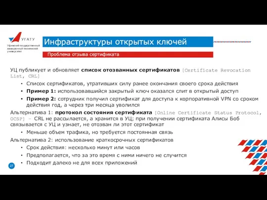 У Г А Т У Инфраструктуры открытых ключей Уфимский государственный авиационный технический