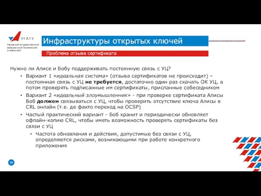 У Г А Т У Инфраструктуры открытых ключей Уфимский государственный авиационный технический