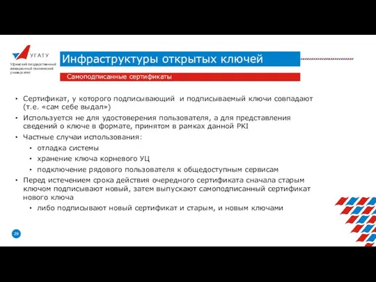 У Г А Т У Инфраструктуры открытых ключей Уфимский государственный авиационный технический