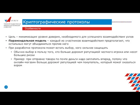 У Г А Т У Криптографические протоколы Уфимский государственный авиационный технический университет