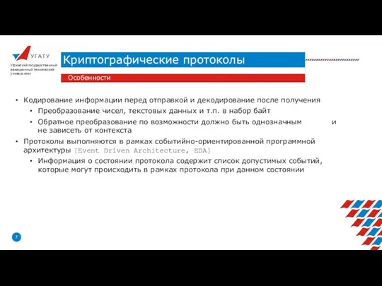 У Г А Т У Криптографические протоколы Уфимский государственный авиационный технический университет