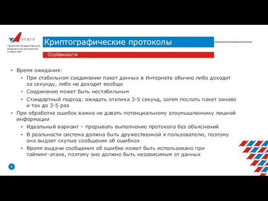 У Г А Т У Криптографические протоколы Уфимский государственный авиационный технический университет