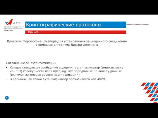 У Г А Т У Криптографические протоколы Уфимский государственный авиационный технический университет Пример