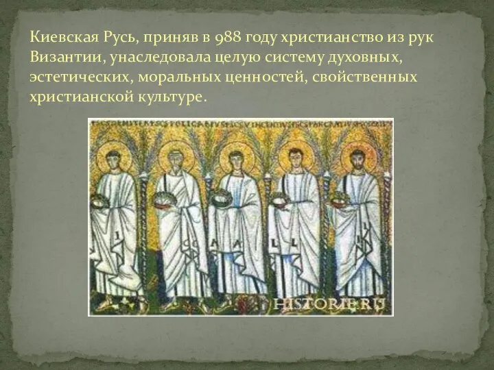 Киевская Русь, приняв в 988 году христианство из рук Византии, унаследовала целую