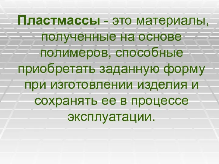 Пластмассы - это материалы, полученные на основе полимеров, способные приобретать заданную форму