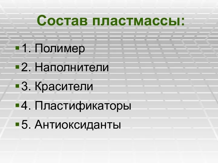 Состав пластмассы: 1. Полимер 2. Наполнители 3. Красители 4. Пластификаторы 5. Антиоксиданты