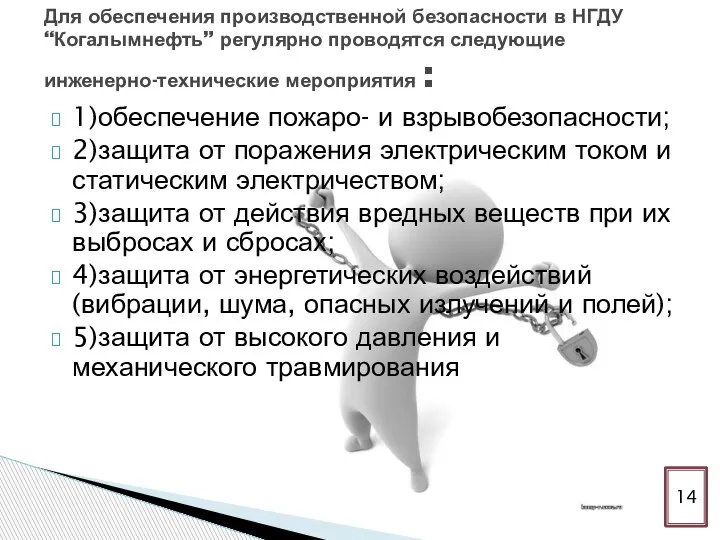 1)обеспечение пожаро- и взрывобезопасности; 2)защита от поражения электрическим током и статическим электричеством;