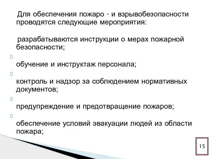 Для обеспечения пожаро - и взрывобезопасности проводятся следующие мероприятия: разрабатываются инструкции о