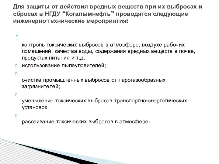 контроль токсических выбросов в атмосфере, воздухе рабочих помещений, качества воды, содержания вредных