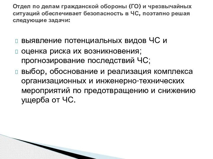 выявление потенциальных видов ЧС и оценка риска их возникновения; прогнозирование последствий ЧС;