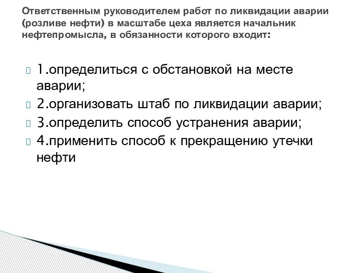 1.определиться с обстановкой на месте аварии; 2.организовать штаб по ликвидации аварии; 3.определить