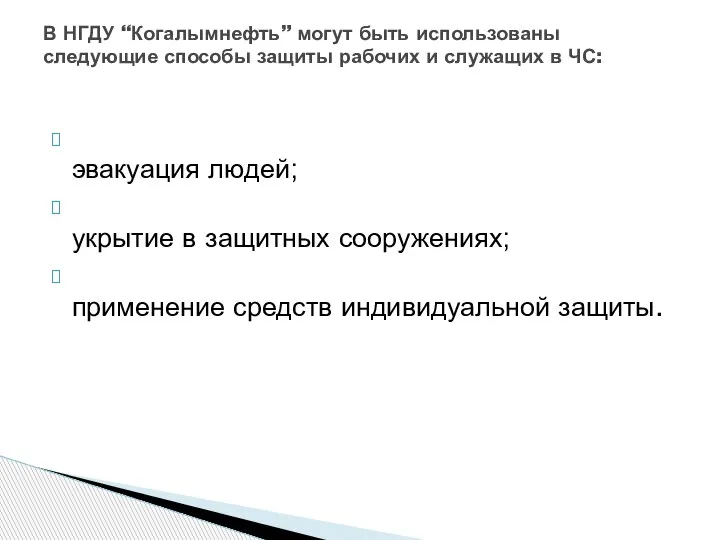 эвакуация людей; укрытие в защитных сооружениях; применение средств индивидуальной защиты. В НГДУ