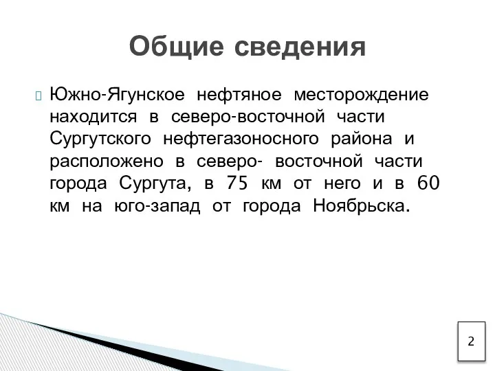 Южно-Ягунское нефтяное месторождение находится в северо-восточной части Сургутского нефтегазоносного района и расположено