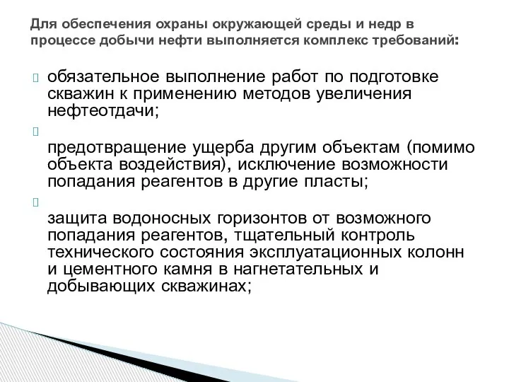 обязательное выполнение работ по подготовке скважин к применению методов увеличения нефтеотдачи; предотвращение